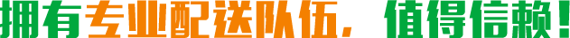 擁有專(zhuān)業(yè)配送隊(duì)伍，值得信賴(lài)！