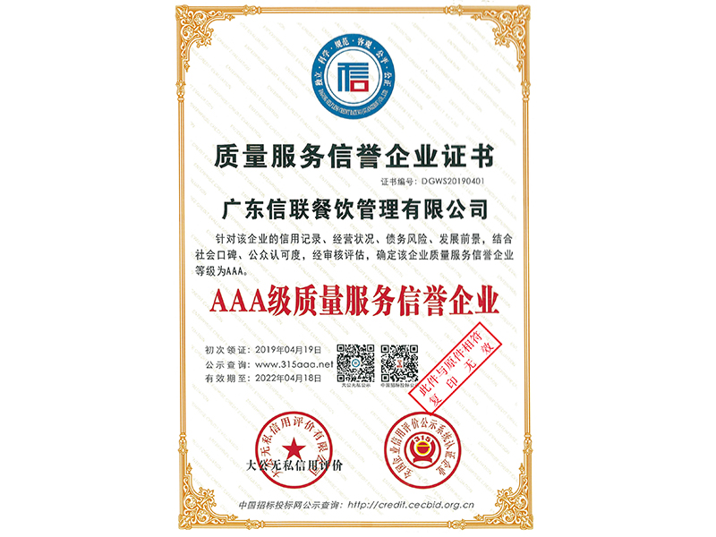 質(zhì)量服務(wù)信譽企業(yè)證書